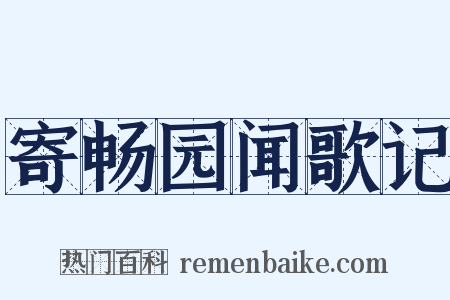 寄畅园闻歌记是什么意思的图片